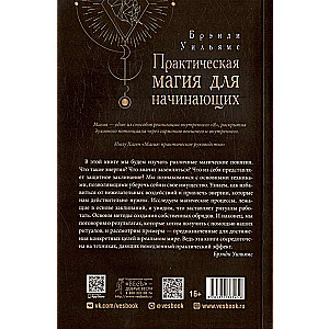 Практическая магия для начинающих. Техники и ритуалы для фокусирования  энергии