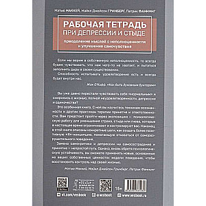 Рабочая тетрадь при депрессии и стыде. Преодоление мыслей о неполноценности и улучшен