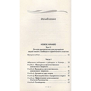 Новое начало. Том 2. Личное руководство для улучшения вашей жизни, свободы и стремления