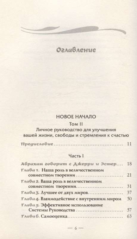 Новое начало. Том 2. Личное руководство для улучшения вашей жизни, свободы и стремления