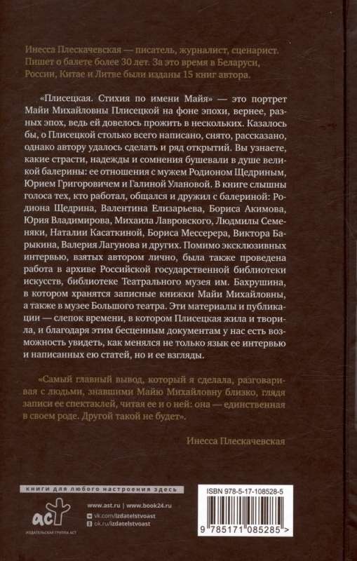 Плисецкая. Стихия по имени Майя. Портрет на фоне эпохи