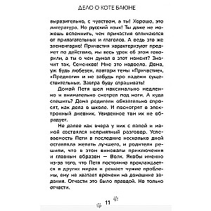 Приключения Пети и Волка. Дело о коте Баюне