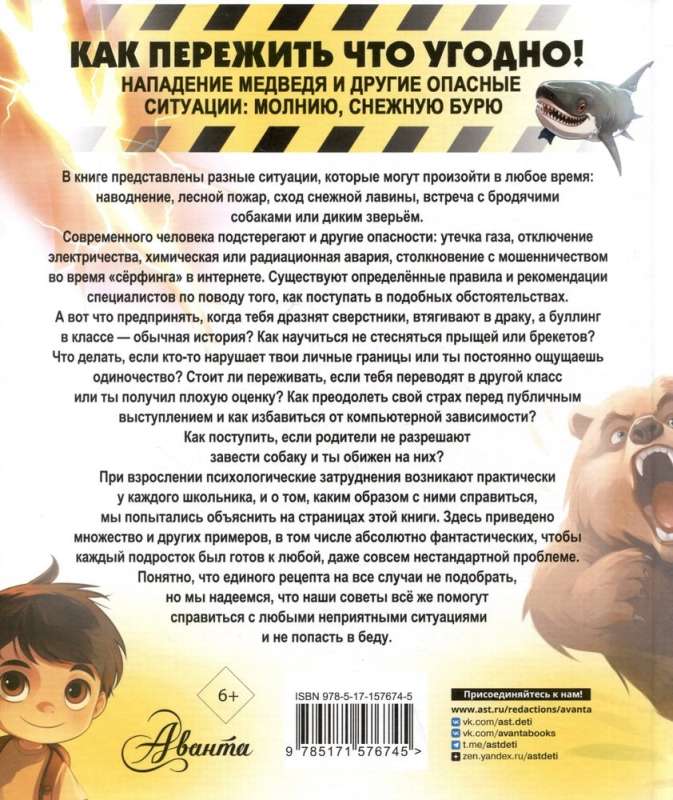 Как пережить что угодно! Нападение медведя и другие опасные ситуации: молнию, снежную бурю