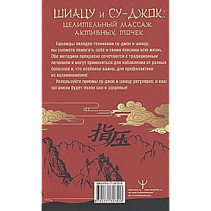 Шиацу и Су-джок: целительный массаж активных точек. Подробный самоучитель