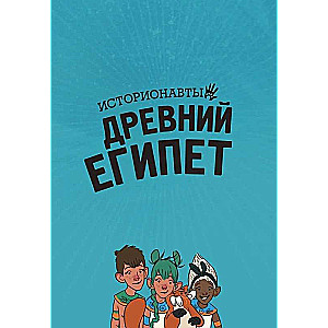 Истории в комиксах. Большое путешествие в прошлое