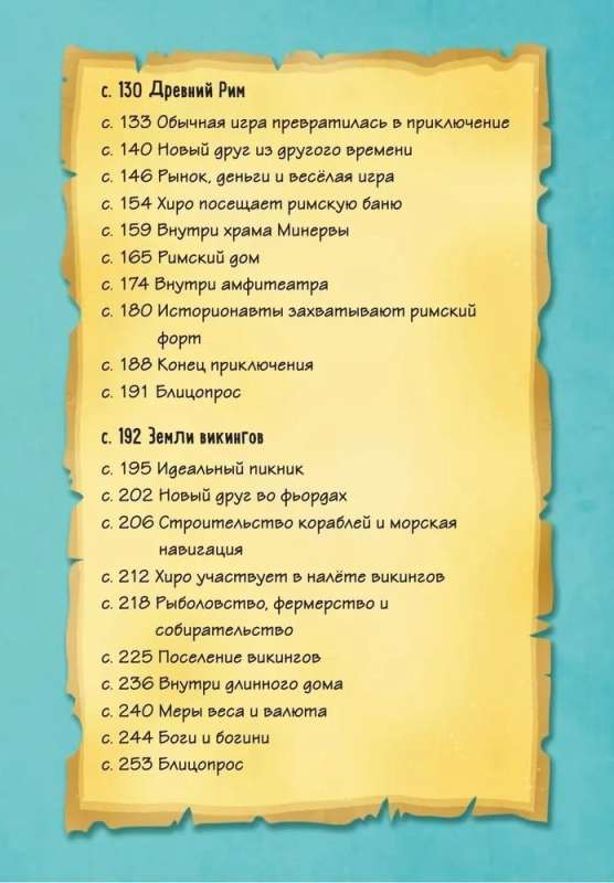 Истории в комиксах. Большое путешествие в прошлое