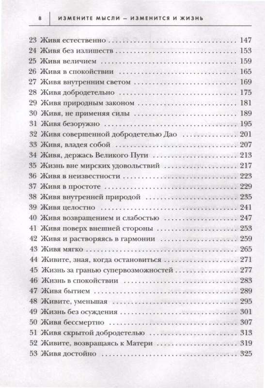 Измените мысли - изменится и жизнь. Осознанный подход к древней мудрости Дао