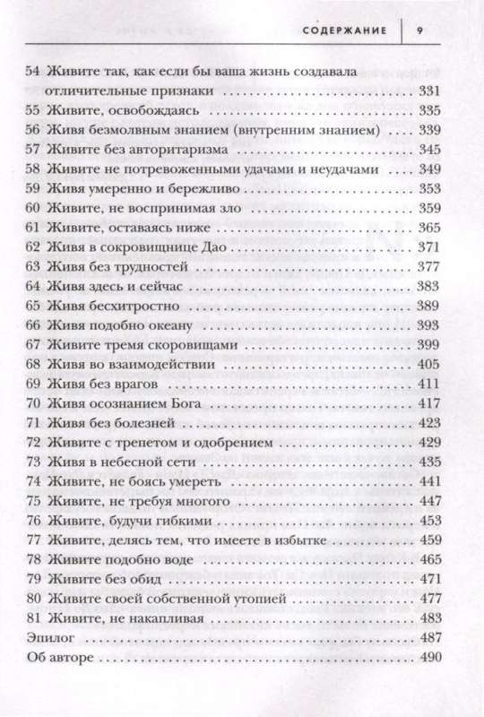 Измените мысли - изменится и жизнь. Осознанный подход к древней мудрости Дао