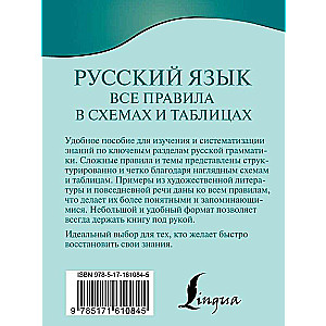 Русский язык. Все правила в схемах и таблицах