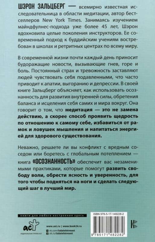 Осознанность. Подбери ключ к новой жизни и исцели мир вокруг