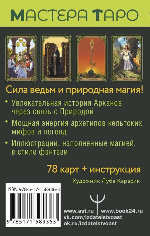 Таро Зеленого пути. True Witch Tarot. Изумрудная магия