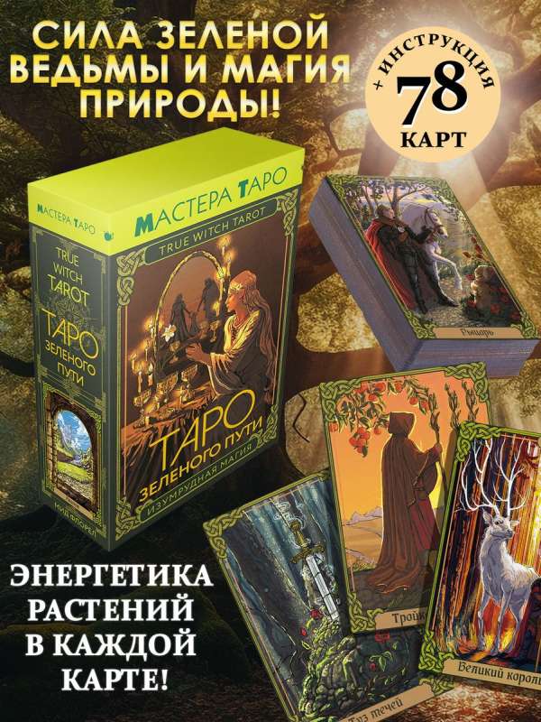 Таро Зеленого пути. True Witch Tarot. Изумрудная магия