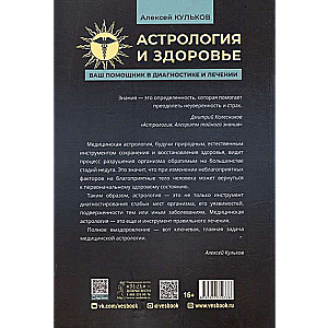 Астрология и здоровье: ваш помощник в диагностике и лечении