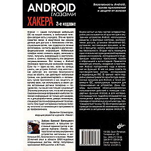 Android глазами хакера