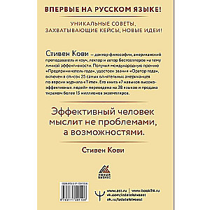 Стратегии успеха для высокоэффективных людей. 7 главных принципов. Уникальные советы, захватывающие кейсы, новые идеи!