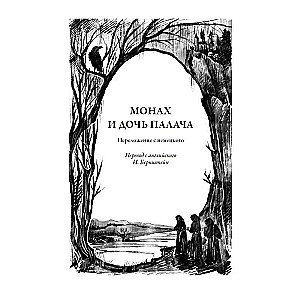 Монах и дочь палача. Рассказы и притчи