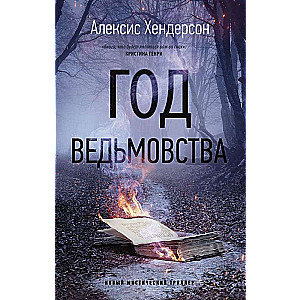 Комплект Новый мистический триллер. Комплект из 3-х книг