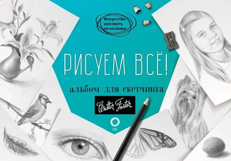 Учимся рисовать. Полный мастер-класс. Два в одном: подробное пошаговое руководство и альбом для скетчинга (комплект из 3-х книг)