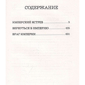 История бастарда: Имперский ястреб, Вернуться в Империю, Враг Империи