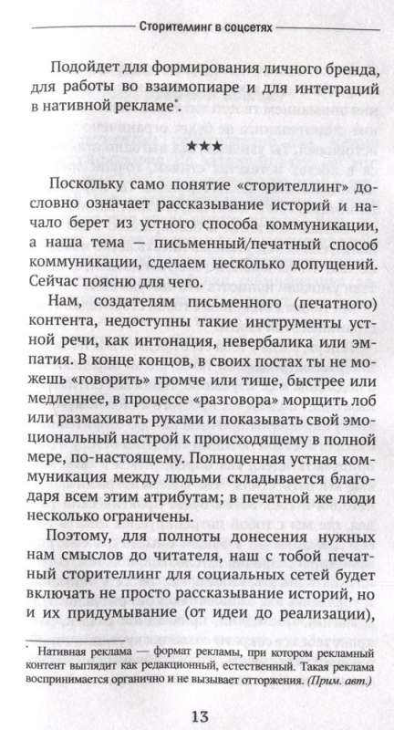 Сторителлинг в соцсетях. Необычный взгляд на обычные тексты, или Как написать историю, которую прочитают