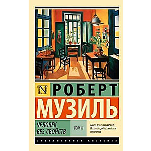 Человек без свойств: Том I. Том II (комплект из 2 книг)