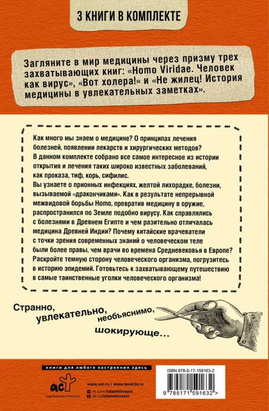 Увлекательная история медицины. От вирусов до эпидемий. Комплект из 3-х книг