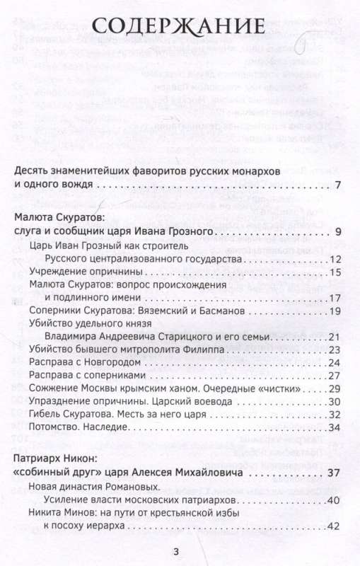 Фавориты – «темные лошадки» русской истории. От Малюты Скуратова до Лаврентия Берии. 10 самых влиятельных приближенных российских властителей