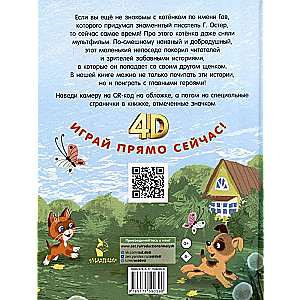 Котёнок по имени Гав. Сказки + 5 игр 4D