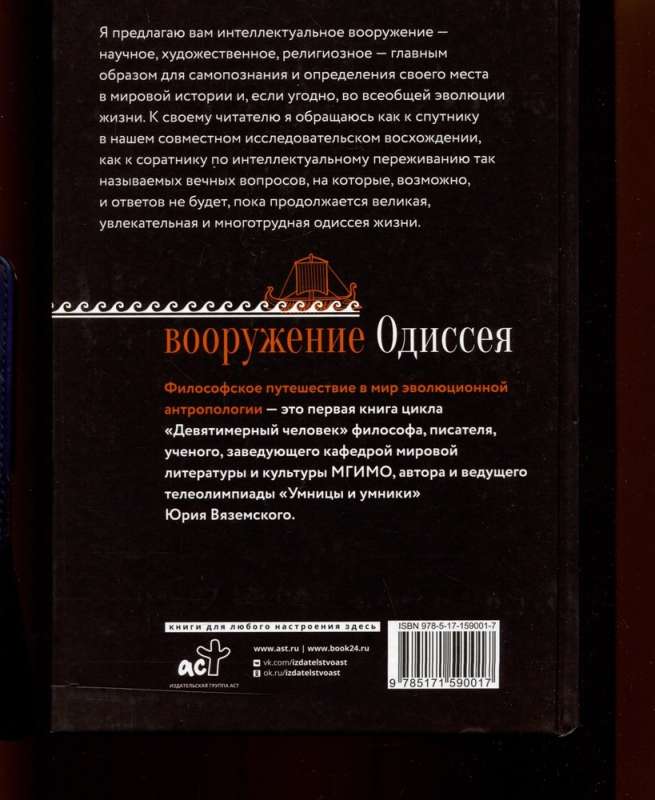 Вооружение Одиссея. Философское путешествие в мир эволюционной антропологии