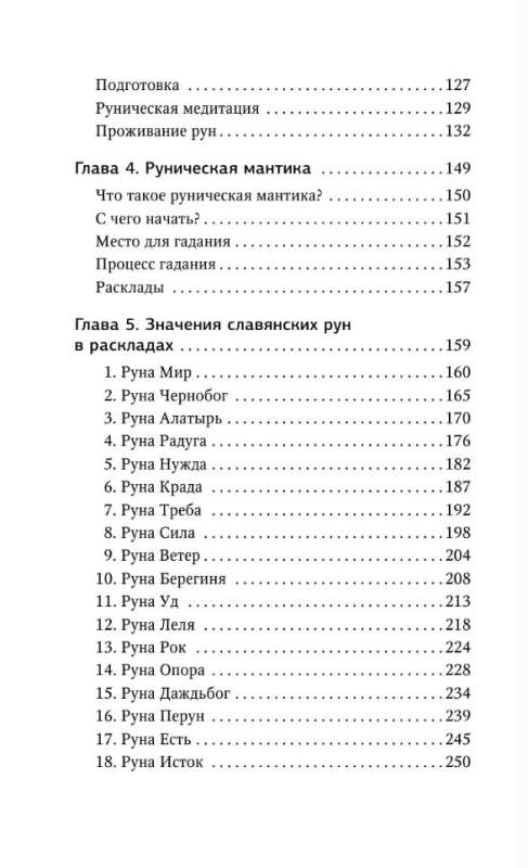 Руны. Понятный самоучитель по работе с магическим алфавитом. Скандинавская и славянская традиции