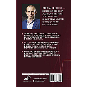 Ложь под микроскопом. Проникающий метод: быстрое определение лжи и выявление правды