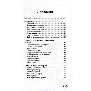 Ложь под микроскопом. Проникающий метод: быстрое определение лжи и выявление правды