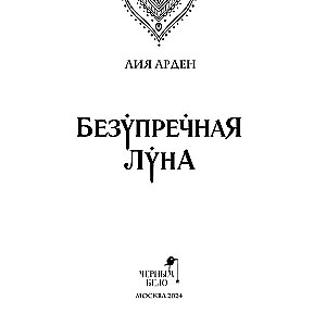 Безупречная Луна 