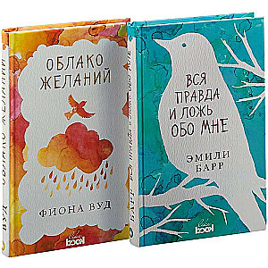 Культовые романы для любителей Young Adult. Вся правда и ложь обо мне. Облако желаний (комплект из 2 книг)