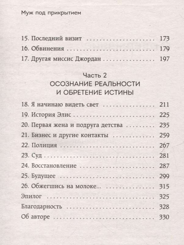 Муж под прикрытием. Шесть жизней мистера Джордана