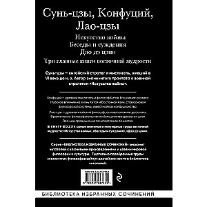 Искусство войны. Беседы и суждения. Дао дэ цзин. Три главные книги восточной мудрости