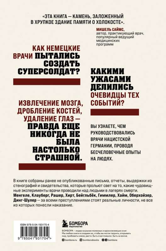 Врачи-убийцы. Бесчеловечные эксперименты над людьми в лагерях смерти