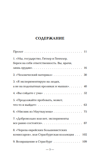 Врачи-убийцы. Бесчеловечные эксперименты над людьми в лагерях смерти