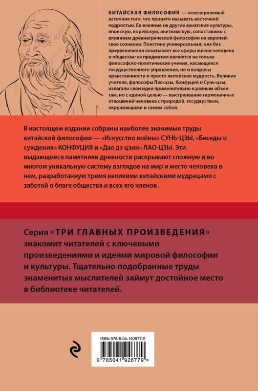 Искусство войны. Беседы и суждения. Дао дэ цзин. Три главные книги восточной мудрости