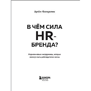 В чем сила HR-бренда? Маркетинговые инструменты, которые помогут стать работодателем мечты