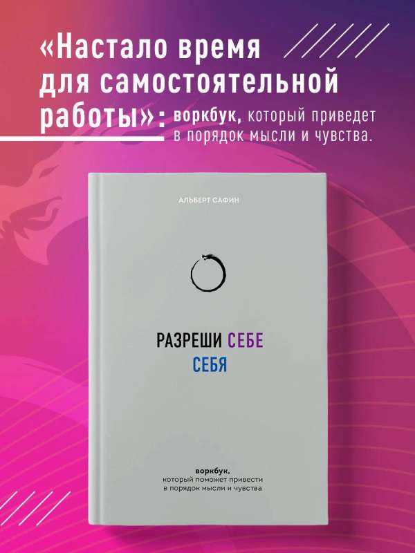 Разреши себе себя. Воркбук, который поможет привести в порядок мысли и чувства