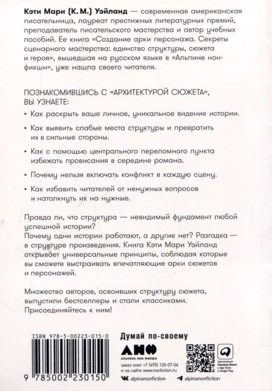 Архитектура сюжета: Как создать запоминающуюся историю