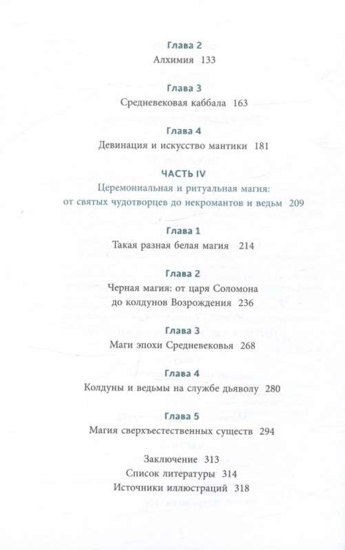 Настоящая история магии. От ритуалов каменного века и друидов до алхимии и Колеса года