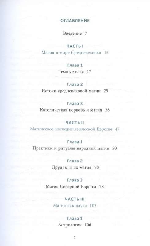 Настоящая история магии. От ритуалов каменного века и друидов до алхимии и Колеса года