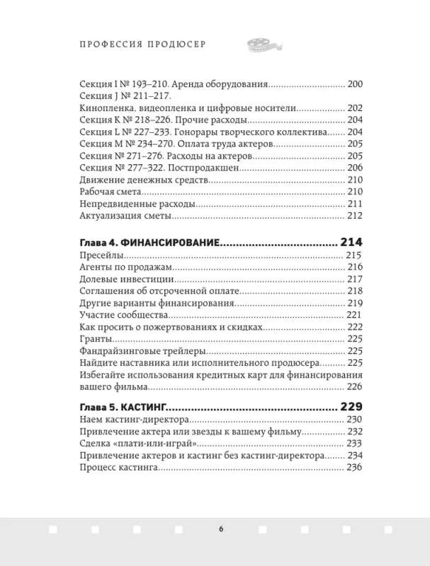 Профессия продюсер. Пошаговое руководство по производству независимого кино