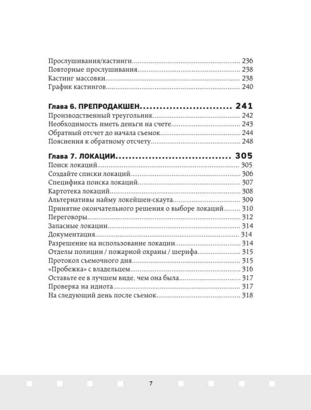 Профессия продюсер. Пошаговое руководство по производству независимого кино