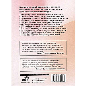 Этикет успеха: как презентовать себя и построить карьеру мечты