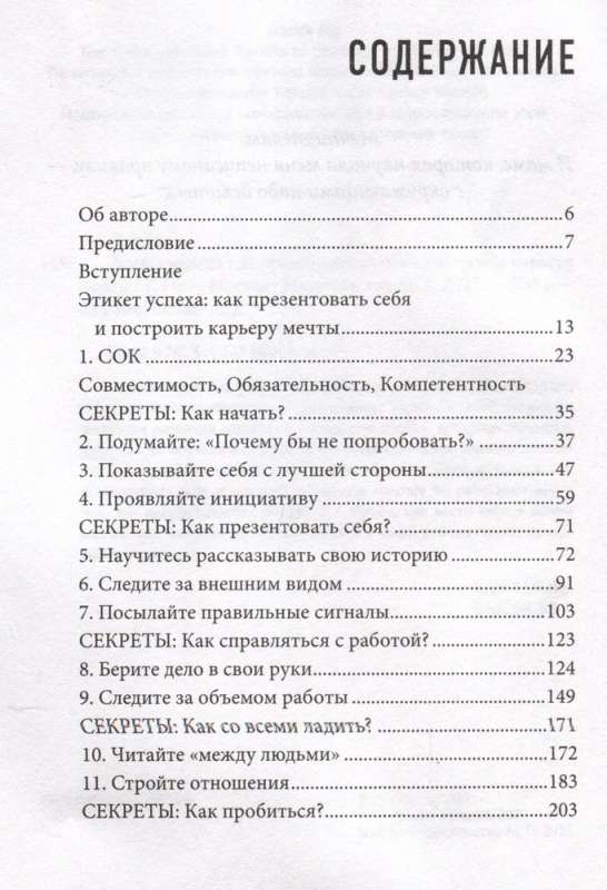 Этикет успеха: как презентовать себя и построить карьеру мечты