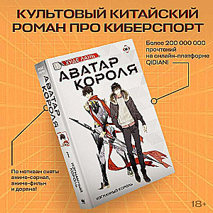 Аватар короля. Изгнанный король. Книга 1: роман