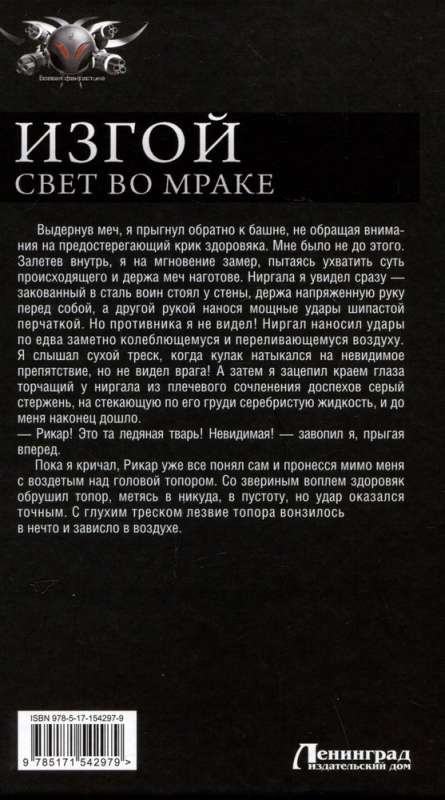 Изгой. Свет во мраке: Возвращение низвергнутого. Кровавая весна. Кровь и пламя. Свет во мраке